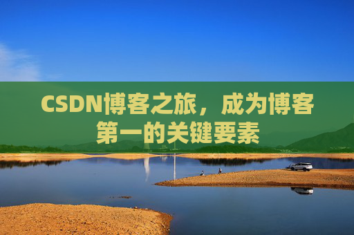 CSDN博客之旅，成为博客第一的关键要素